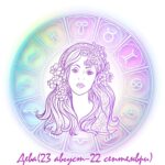 хороскоп дева