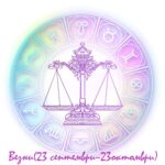 хороскоп везни