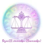хороскоп везни