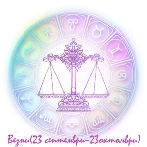 хороскоп везни
