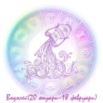 хороскоп водолей