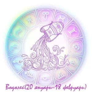 хороскоп водолей