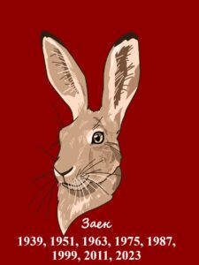 Китайски хороскоп-Заек
