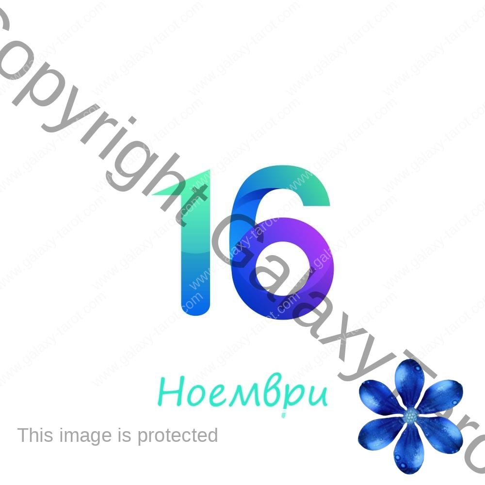 Хороскоп за родените на 16 ноември