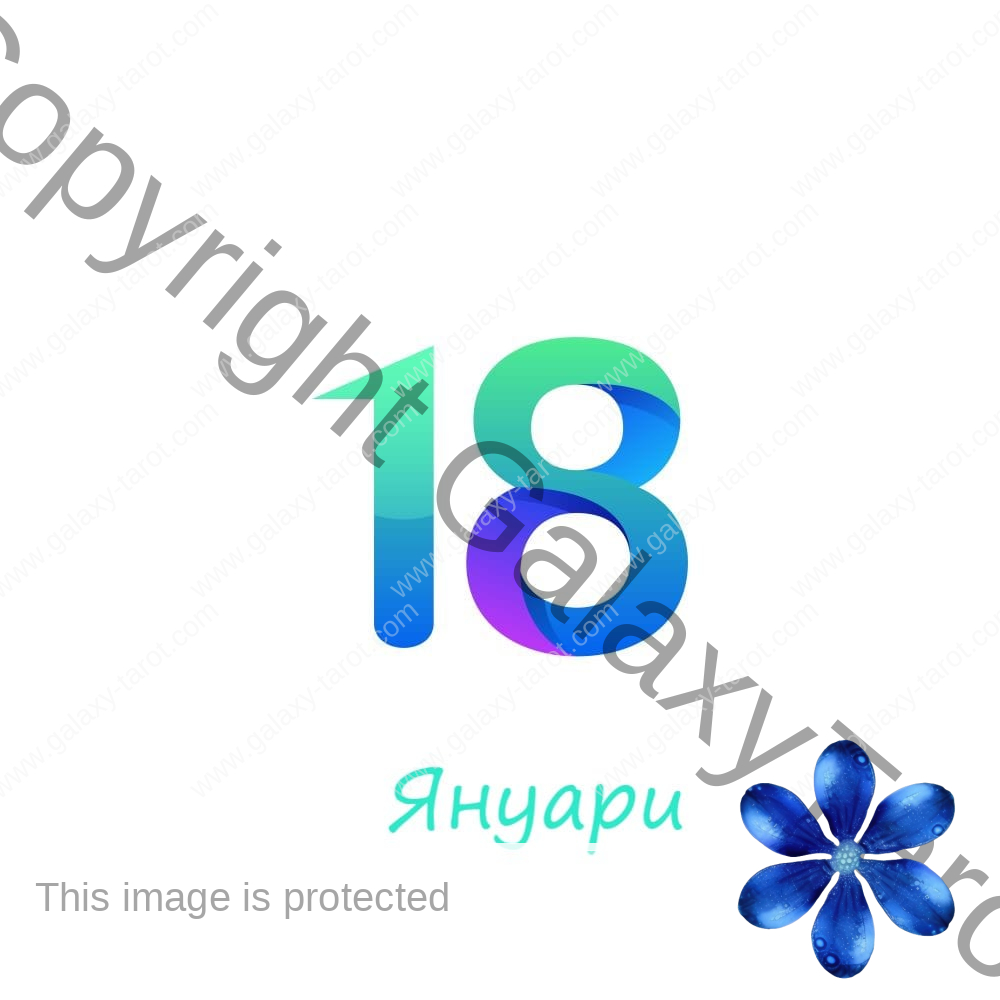 Хороскоп за родените на 18 януари