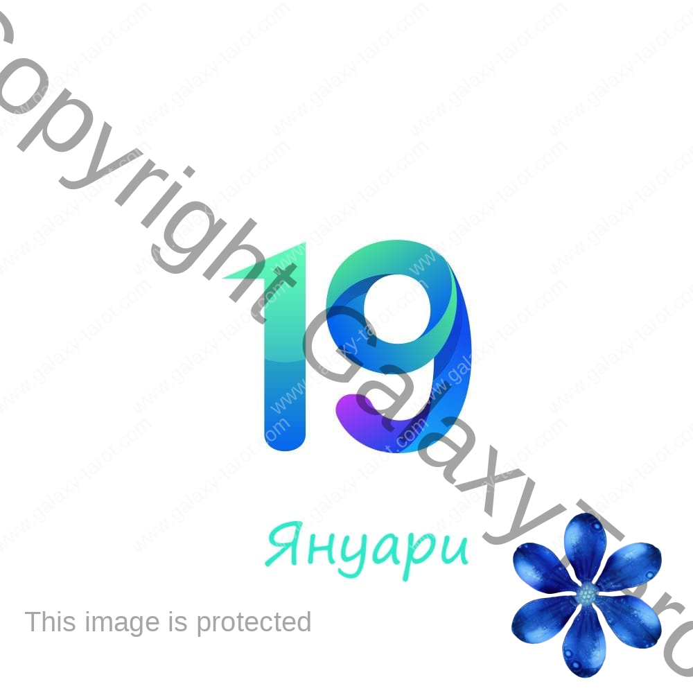 Хороскоп за родените на 19 януари