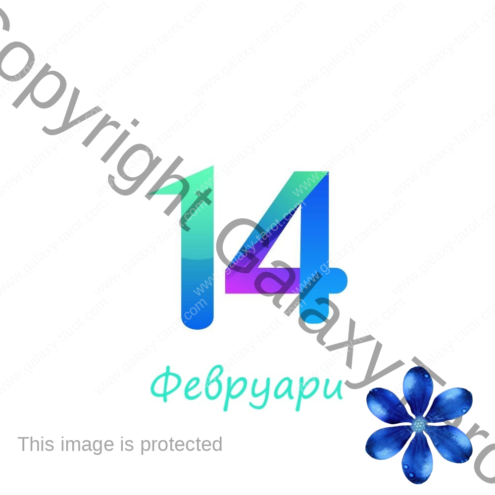 Хороскоп за родените на 14 февруари