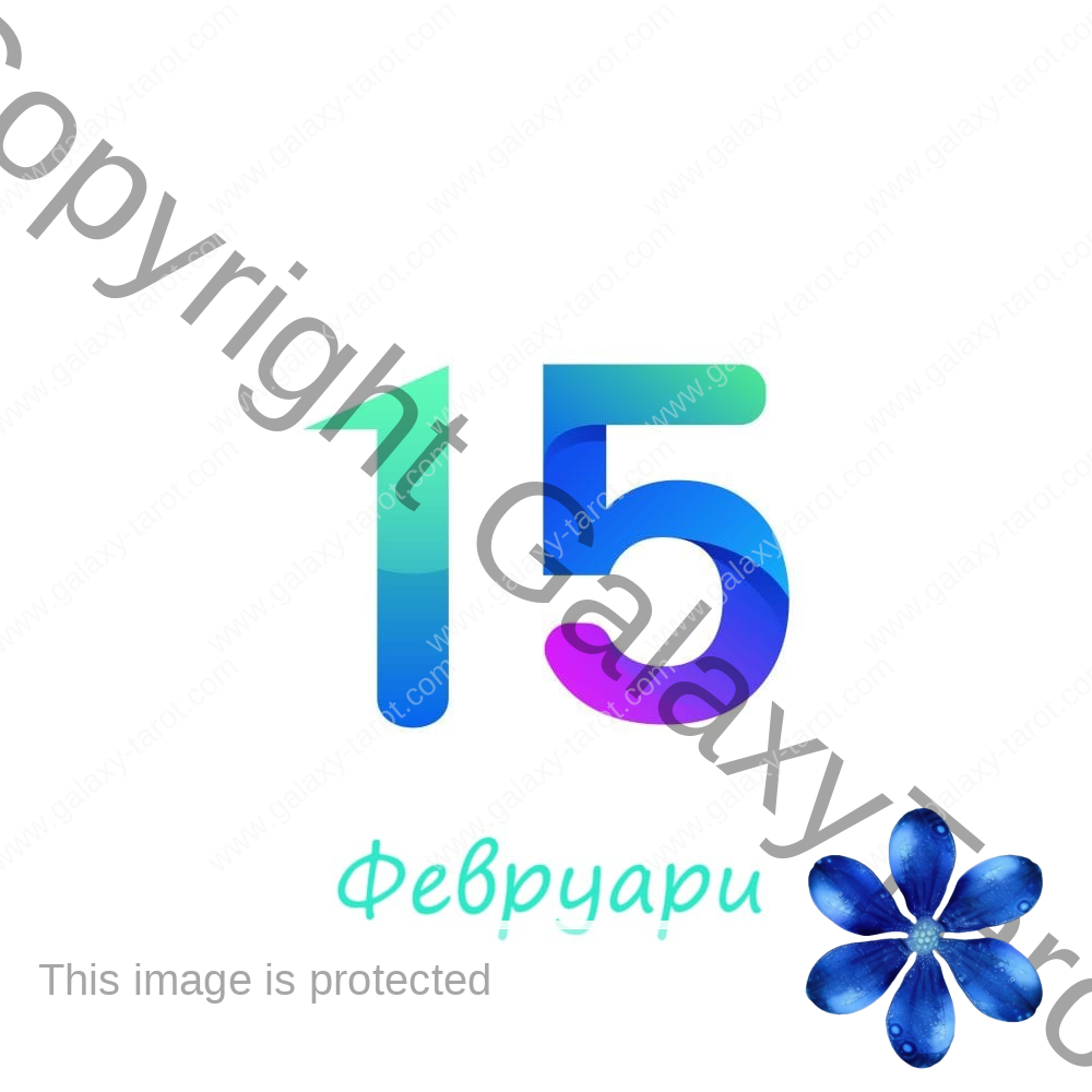 Хороскоп за родените на 15 февруари