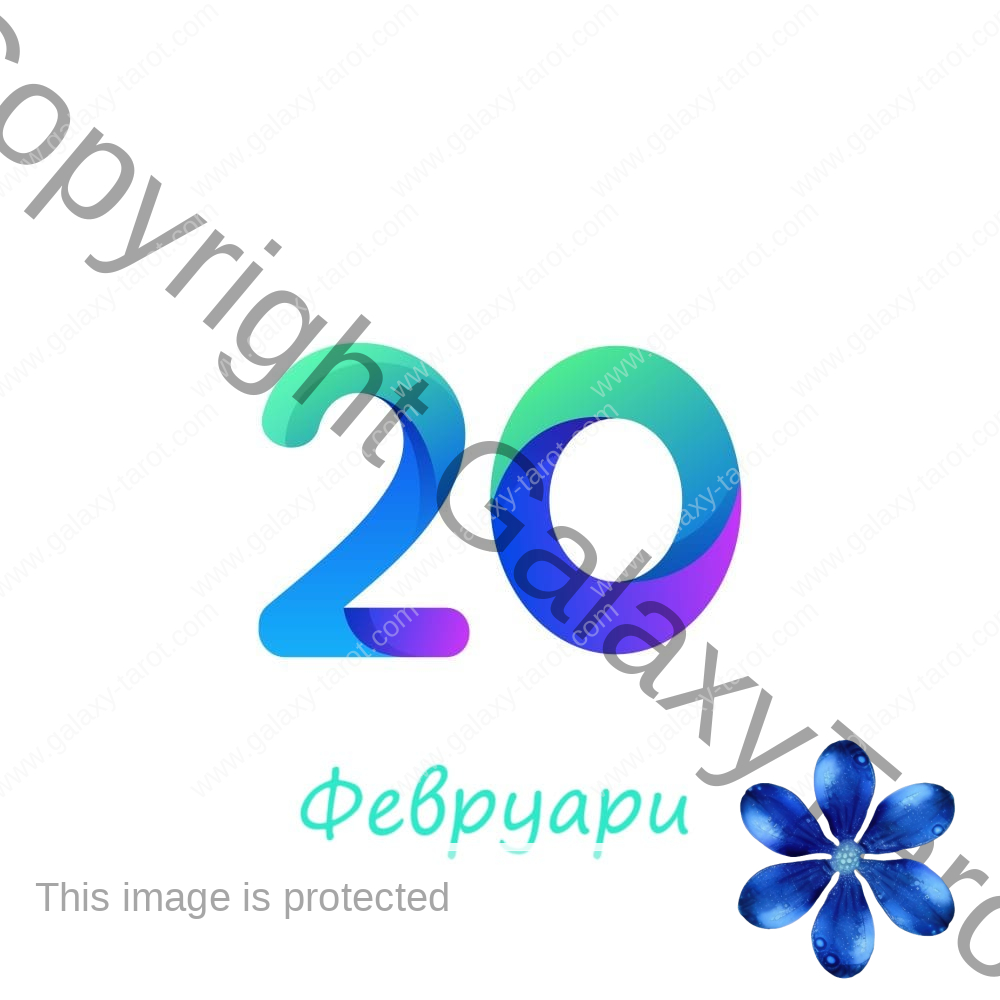 Хороскоп за родените на 20 февруари