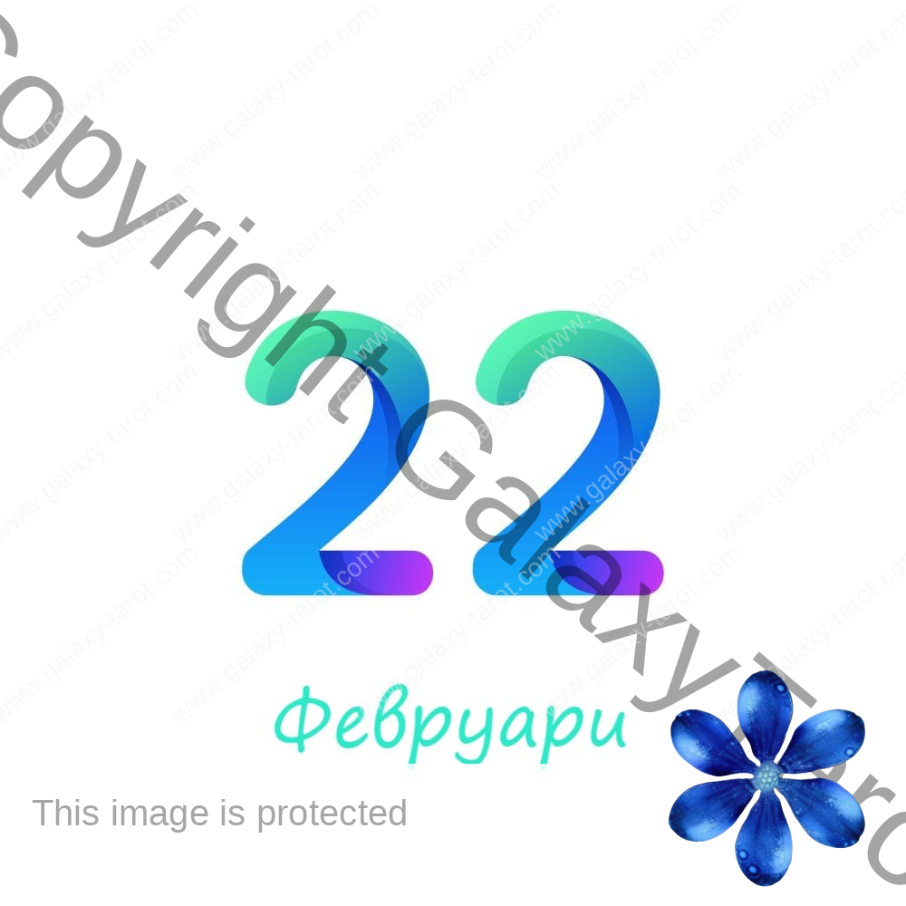 Хороскоп за родените на 22 февруари