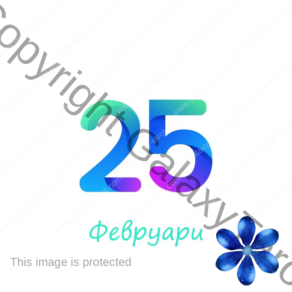 Хороскоп за родените на 25 февруари