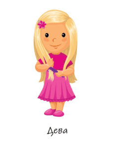 Съвместимост Дева