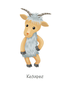 Съвместимост Козирог