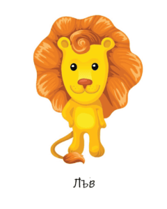 Съвместимост Лъв