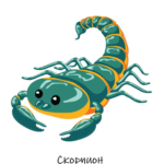 Съвместимост Скорпион