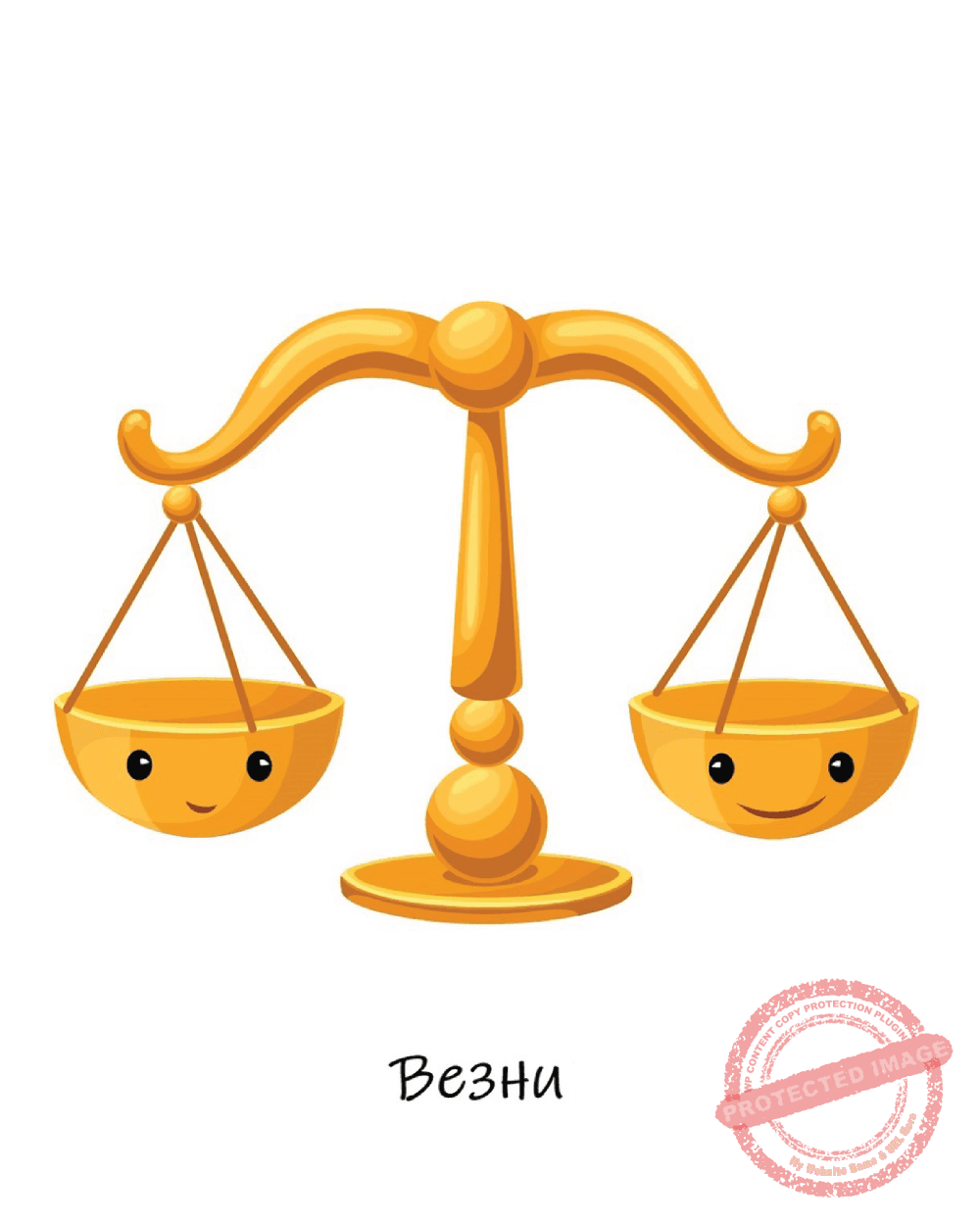 Съвместимост Везни