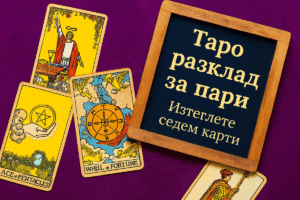 Таро за Пари