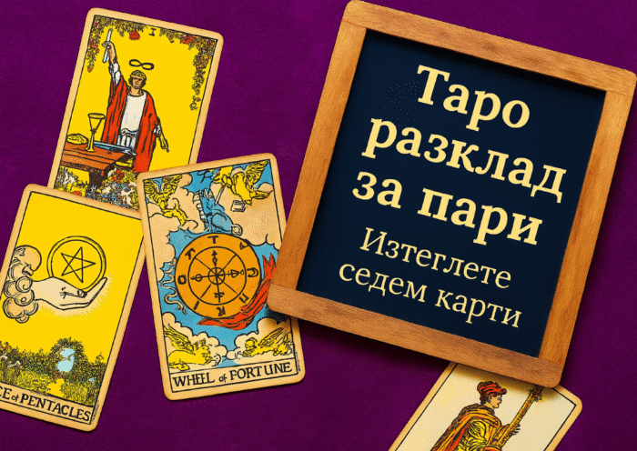 Таро за Пари