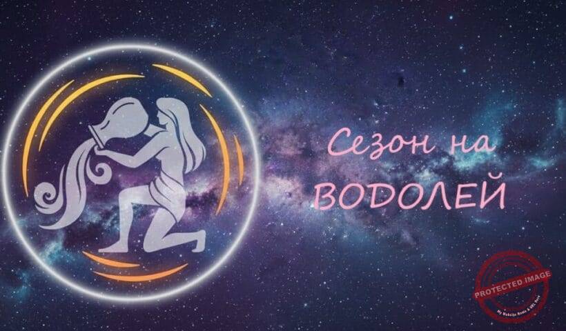 Сезонът на Водолей настъпи: Как влияе на всички зодии до 25 януари 2026 г.