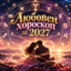 Любовен хороскоп за 2027 година