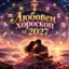 Любовен хороскоп за 2027 година